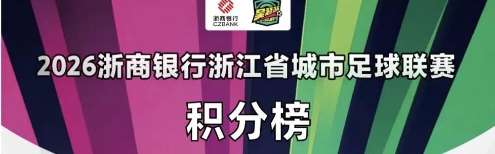 爱游戏官网-浙超积分榜：温州队全胜领跑，宁波队、杭州队位居二、三名