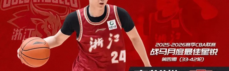 爱游戏体育-CBA官方：浙江球员李悦洲获得第4期月度最佳星锐球员