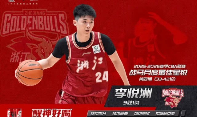 爱游戏体育-CBA官方：浙江球员李悦洲获得第4期月度最佳星锐球员